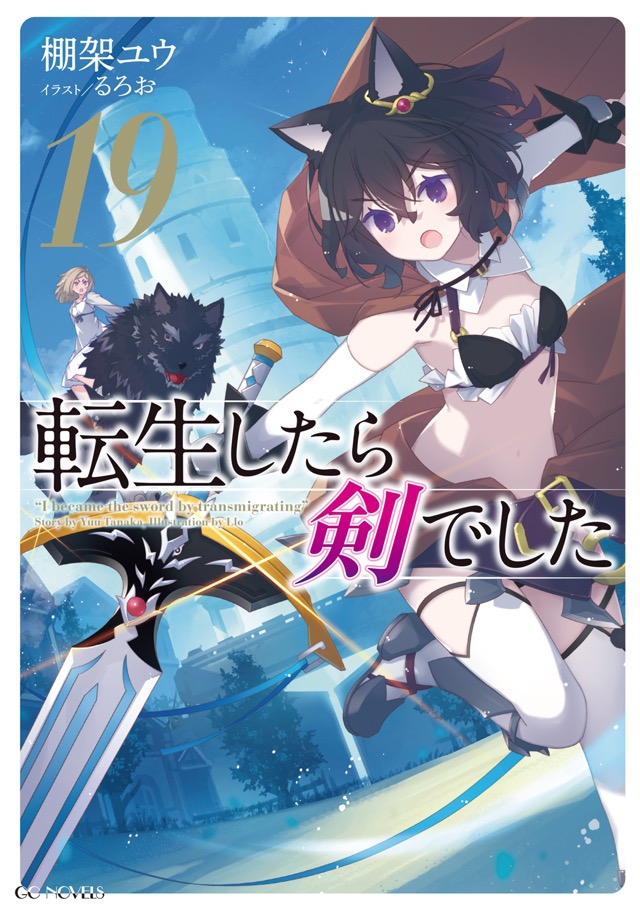BOOKS｜TVアニメ「転生したら剣でした」公式サイト