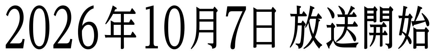 2026年10月放送開始
