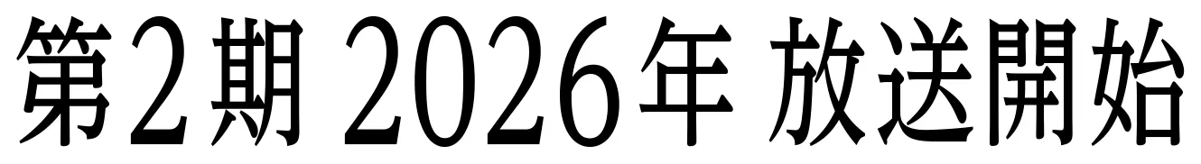 第2期 2026年 放送開始