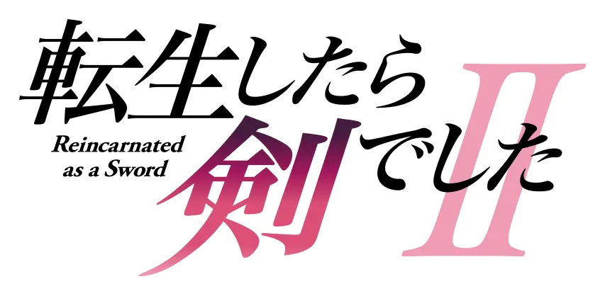 転生したら剣でしたⅡ